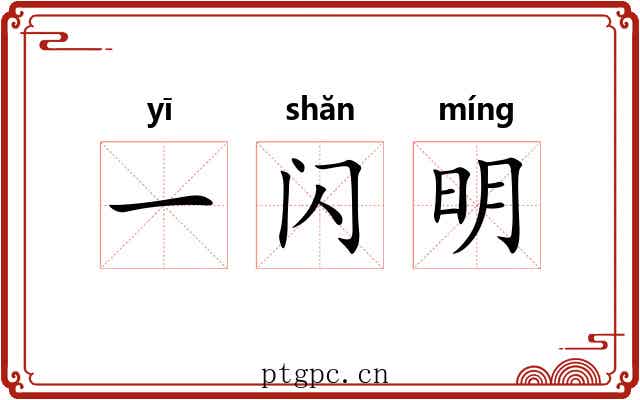 一闪明
