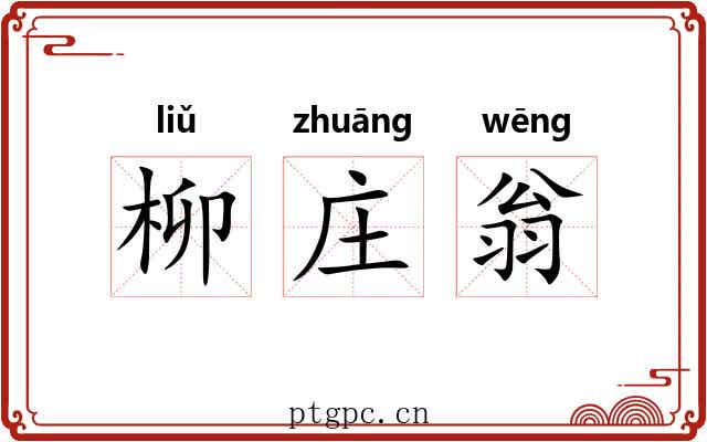 柳庄翁 柳庄翁