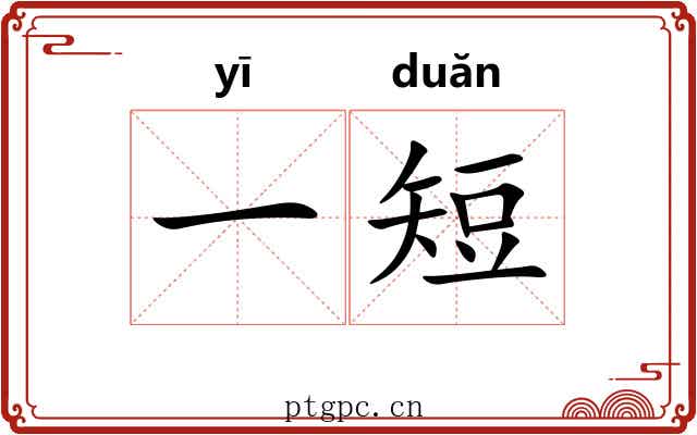一短 一短