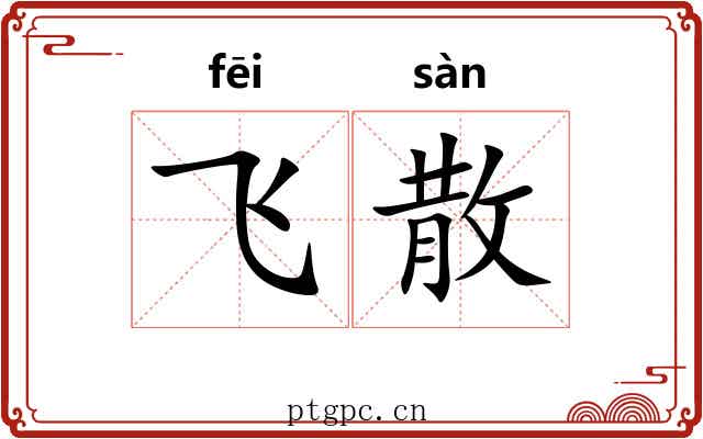 飞散