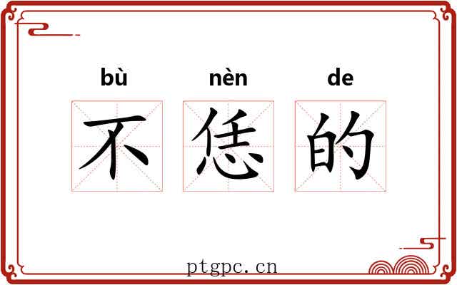 不恁的