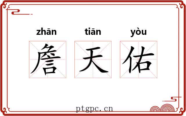 詹天佑