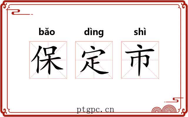 保定市