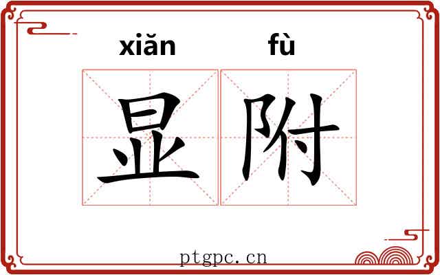 显附