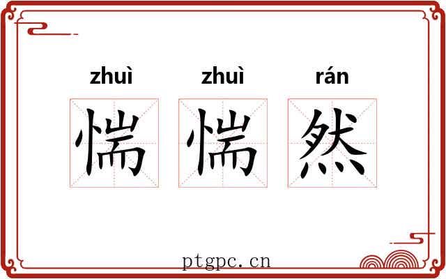 惴惴然
