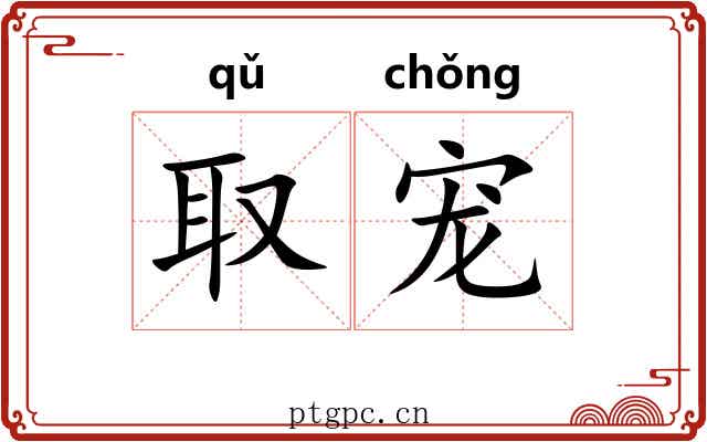 取宠