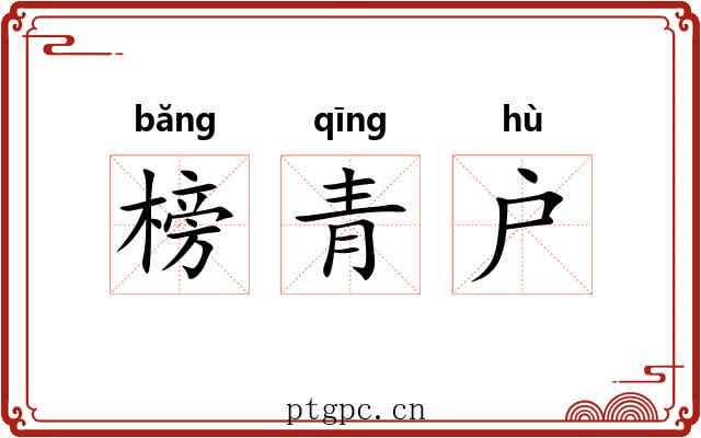 榜青户 榜青户