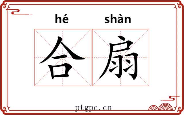 合扇 合扇