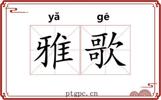 雅歌 雅歌