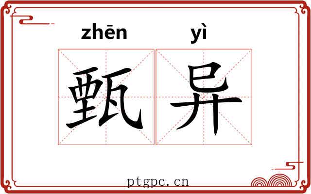 甄异