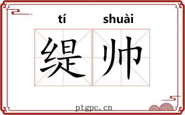 缇帅