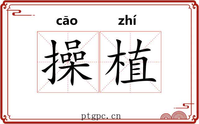 操植