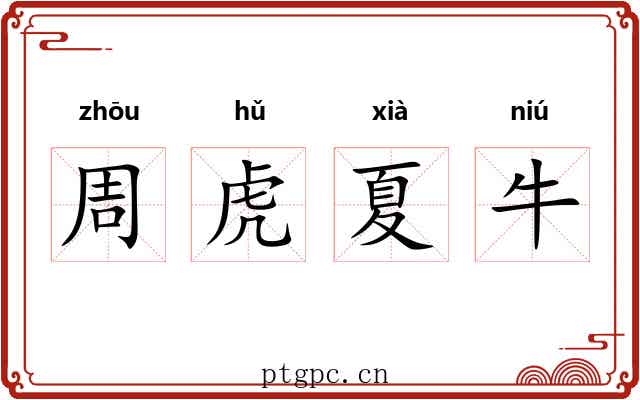 周虎夏牛 周虎夏牛