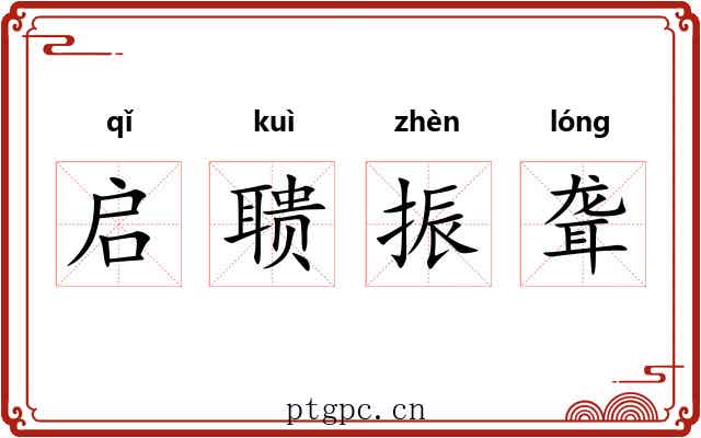 启聩振聋 启聩振聋