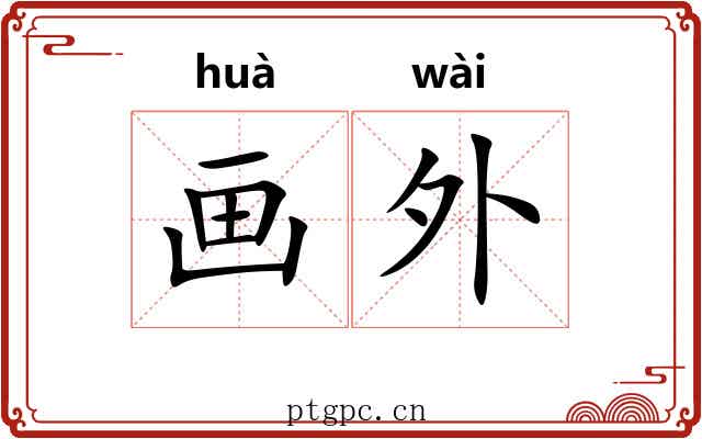 画外 画外