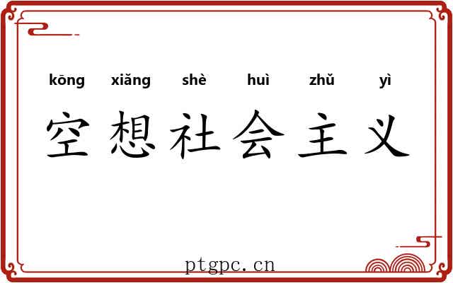 空想社会主义