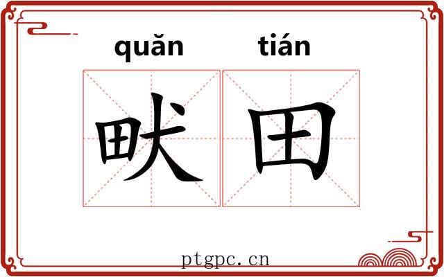 畎田