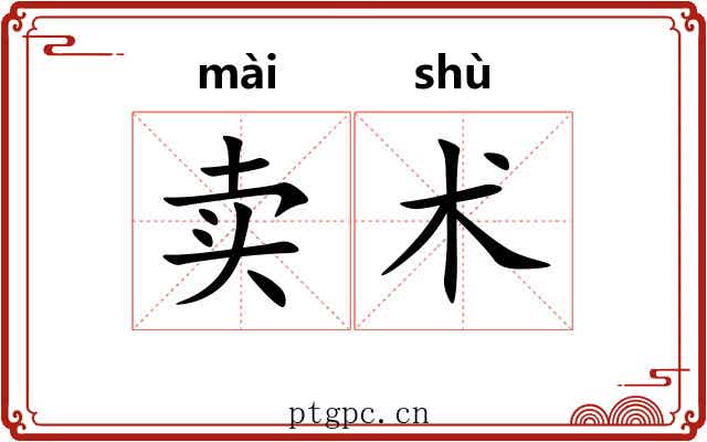 卖术