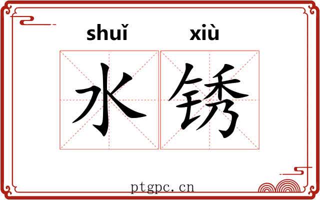 水锈