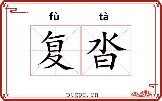 复沓 复沓