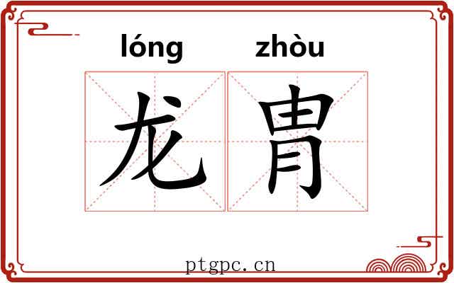 龙胄