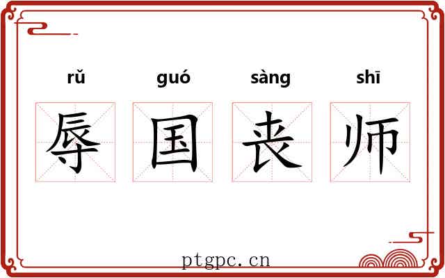 辱国丧师