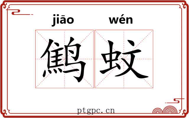 鹪蚊