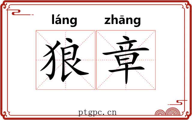狼章