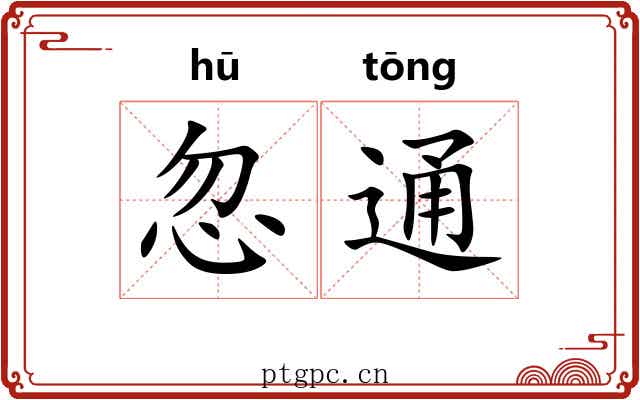 忽通