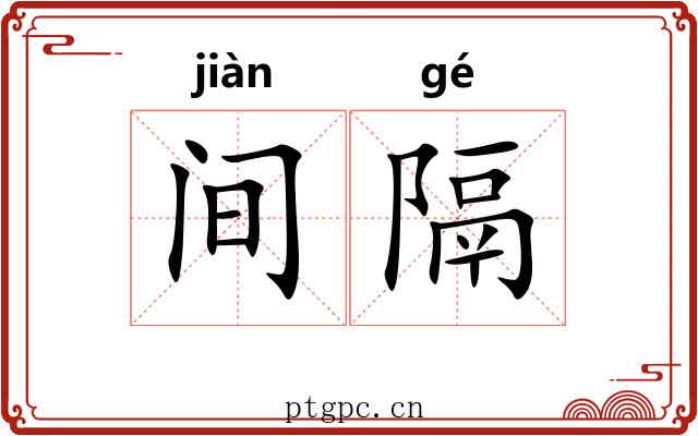 间隔 间隔