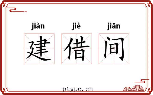 建借间