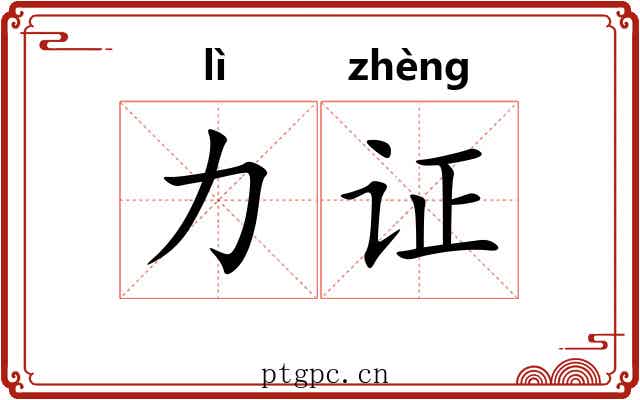 力证