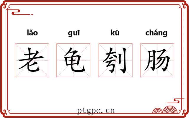 老龟刳肠 老龟刳肠