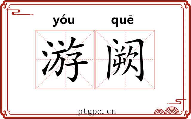 游阙