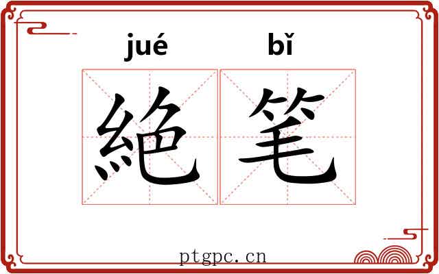絶笔