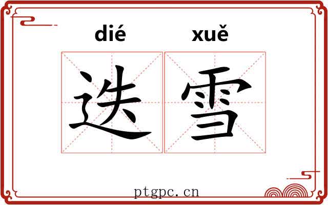 迭雪