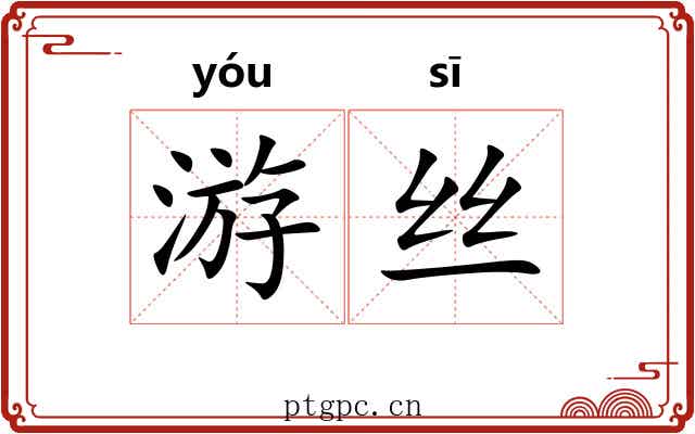 游丝