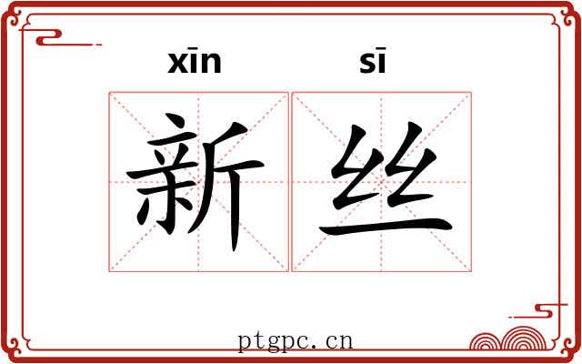 新丝