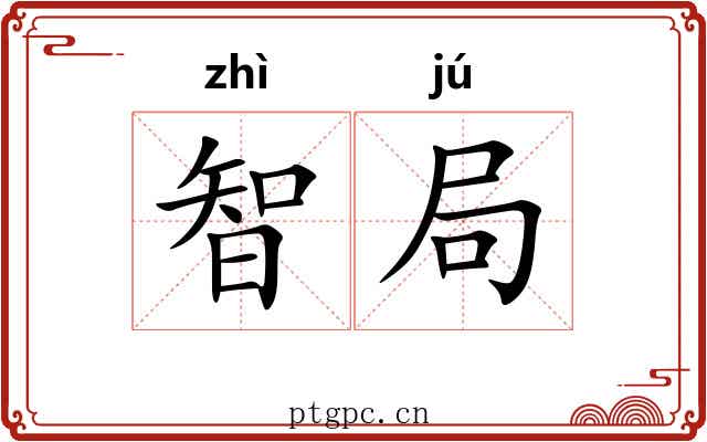智局 智局