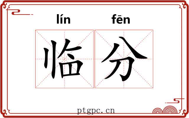 临分