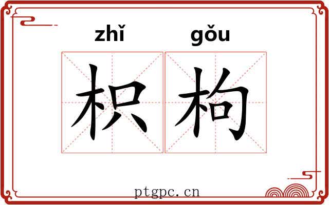 枳枸 枳枸