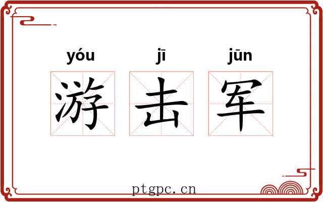 游击军