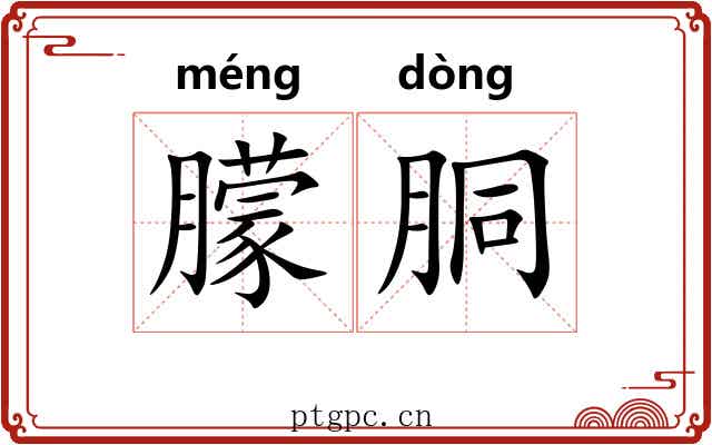 朦胴