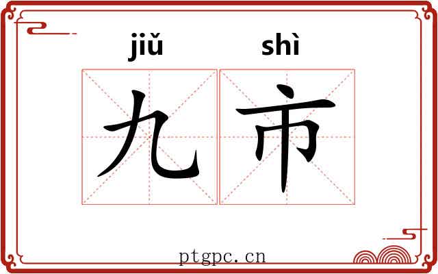 九市