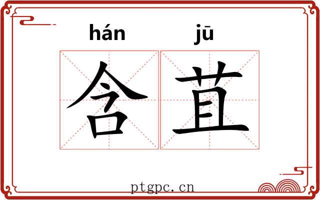 含苴