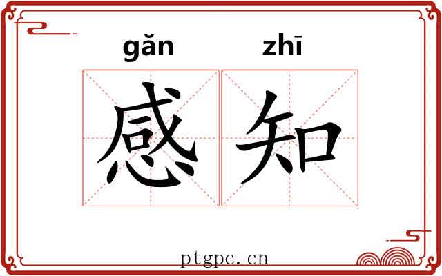 感知