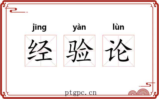 经验论