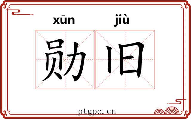 勋旧