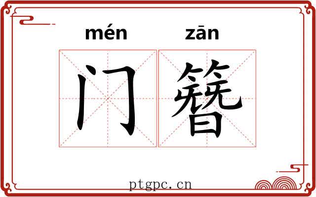门簪