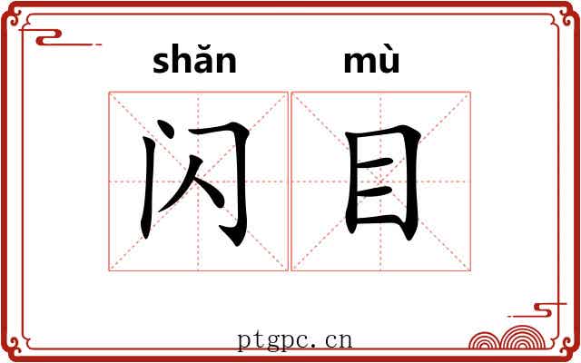 闪目